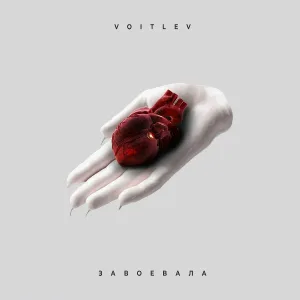 Voitlev - Завоевала