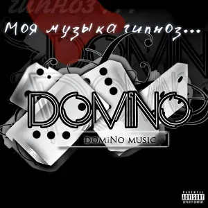 Domino - Моя музыка гипноз