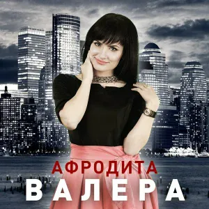 Афродита - Ответ