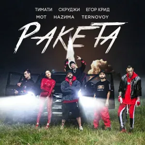 Тимати feat. Мот, Егор Крид, Скруджи, HAZИМА, TERNOVOY - Ракета