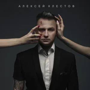 Алексей Хлестов - Сумасшедшая любовь