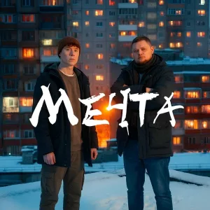 ЧАЙНЫЙ, группа ПЕСНИ, группа Покровский - Мечта