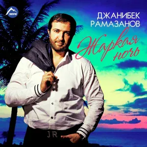 Джанибек Рамазанов - Подари мне этот вечер