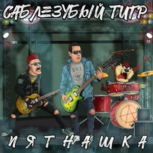 Саблезубый Тигр - Парень, въеби борща
