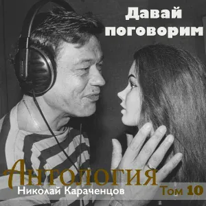 Н.Караченцов - Два сердца
