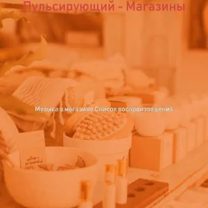 Музыка в магазине Список воспроизведения - Атмосфера (магазины)