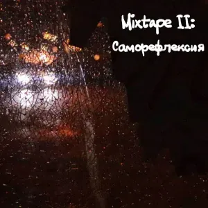 MC Affforism - Реалии (feat. Diaspora)