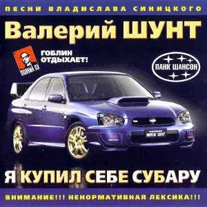 Шунт Валерий - Ночной позор