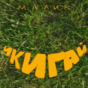 Малик - Икигай