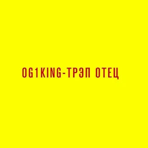 OG1KING - Крэйзи