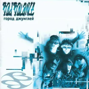 Bad Balance - Готовы ли вы?