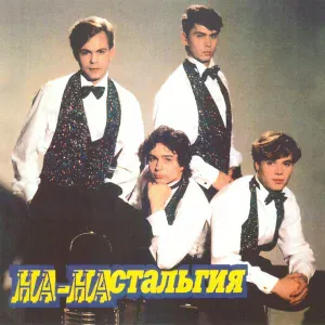 На-На - Кармэн