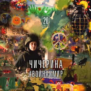 Чичерина feat. Сергей Бобунец - Нет, да