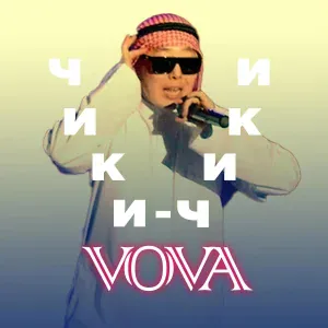 Вовчик - Чики-чики Vova