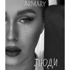 ARMARY - Люди