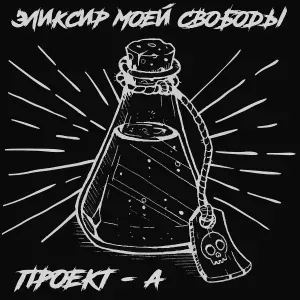 Проект-А - Струны души