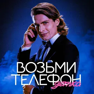 Коди Бэнгс - Возьми телефон детка