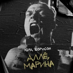Юра Борисов feat. Яичный Свет - Аллё, Марина