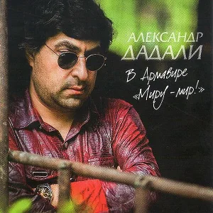 Александр Дадали - Барсеточники