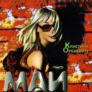 Кристина Орбакайте - Май