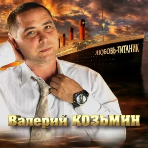 Козьмин Валерий - Девочка-Дюймовочка