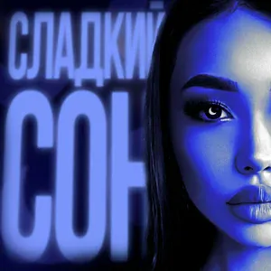 Sabi - Сладкий сон