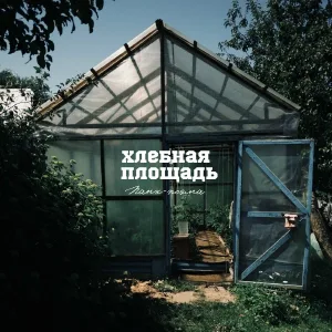 Хлебная площадь - Паническая атака