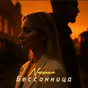 Narsena - Бессонница