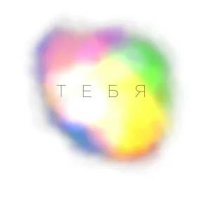 Николай Суслов - Тебя
