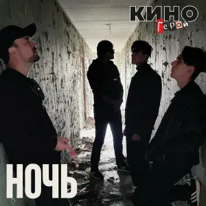 Киногерой - Ночь
