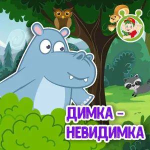 МультиВарик ТВ - Димка-невидимка