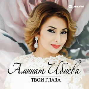 АминатИбиева - Ты только мой