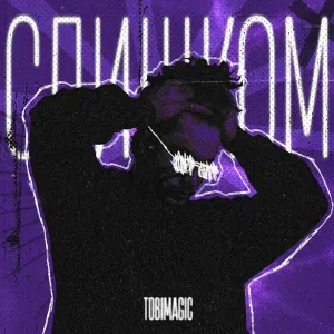 TOBIMAGIC - МТВСЛНН:ЧЕЛОВЕК