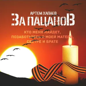 Артём Хапаев - За пацаноВ