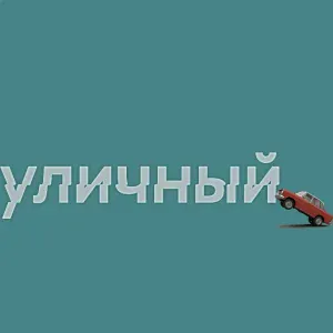 Alina Mascot - Не Московский стиль