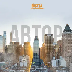 NIKITA - Автор