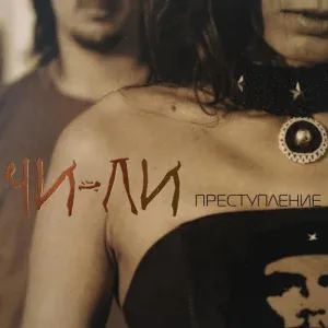 Чи-Ли - Новый год в постели
