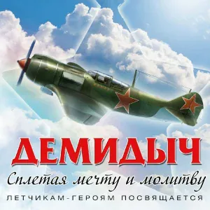 Демидыч - Белые горы