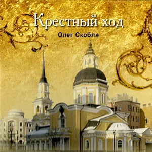 Олег Скобля - Ангел хранитель