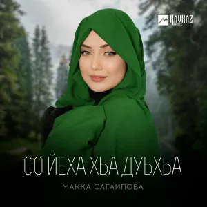 Макка Сагаипова - Лайлила