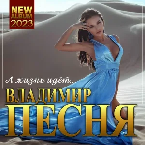 Владимир Песня - Слезы-вода