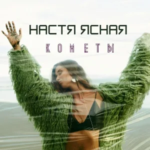 Настя Ясная - Зачем