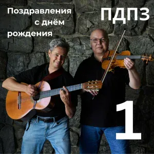 ПДПЗ - С днём рождения, Боря