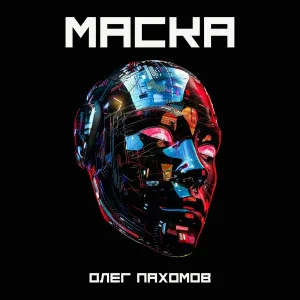 Олег Пахомов - Крик