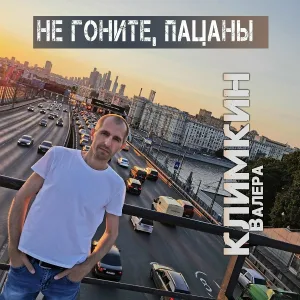 Климкин Валера - Не гоните, пацаны