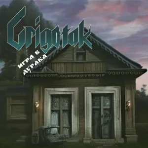 Grigotak - Мешок