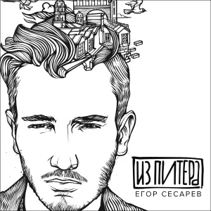 Егор Сесарев - В облака