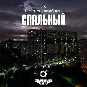 4К, Криминальный бит - Спальный