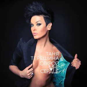 Таня Терешина feat. Mumba - Не верь понтам