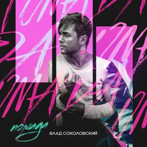 Влад Соколовский - Помада